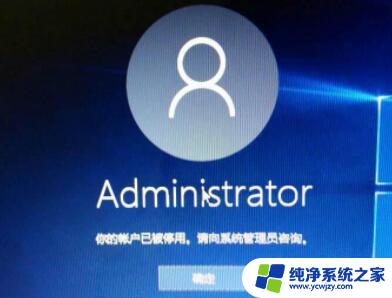 win11账号已被停用请向管理员咨询 Win11账户被停用应该怎么处理