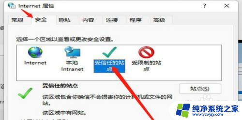 win11设置信任站点 win11系统如何添加可信站点