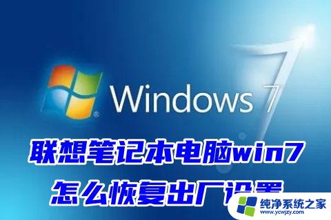 联想台式电脑windows7一键恢复出厂 台式电脑win7系统恢复出厂设置详细步骤