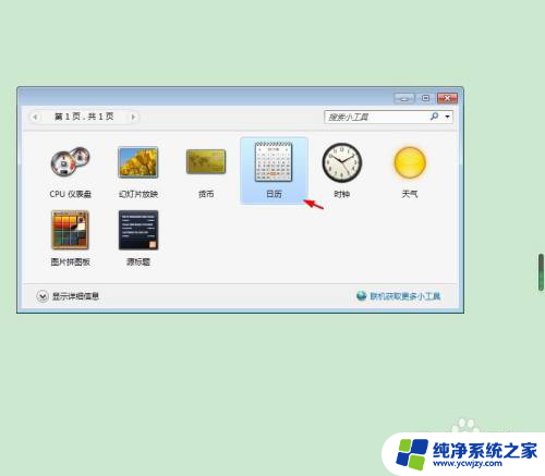 win7电脑桌面小工具下载在哪 如何在win7系统桌面上添加自带日历小工具