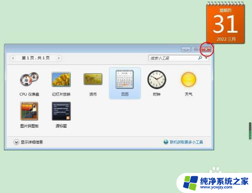 win7电脑桌面小工具下载在哪 如何在win7系统桌面上添加自带日历小工具