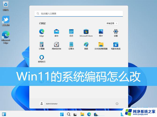 win11 txt默认编码 Win11系统编码格式如何修改为utf 8