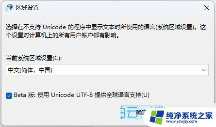 win11 txt默认编码 Win11系统编码格式如何修改为utf 8