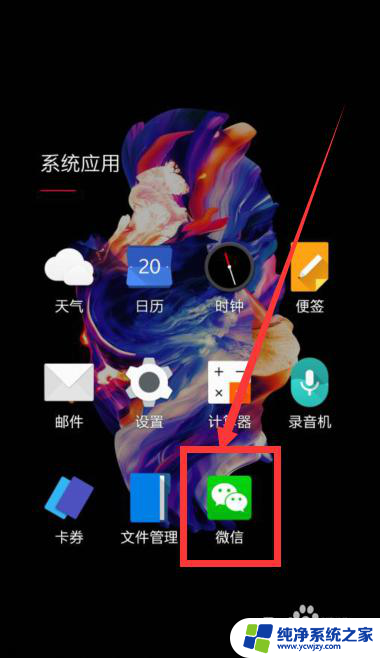 手机找不到微信图标怎么办 手机微信图标找不到怎么办