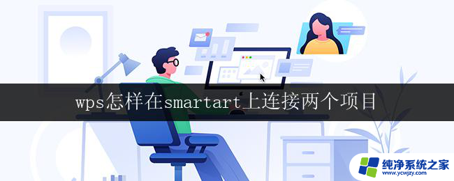 wps怎样在smartart上连接两个项目 wps怎样在smartart中连接两个项目