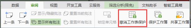 wps怎样取消文档保护 wps如何取消文档保护