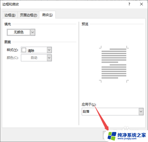 word有底色怎么去掉 如何清除Word文档的底色