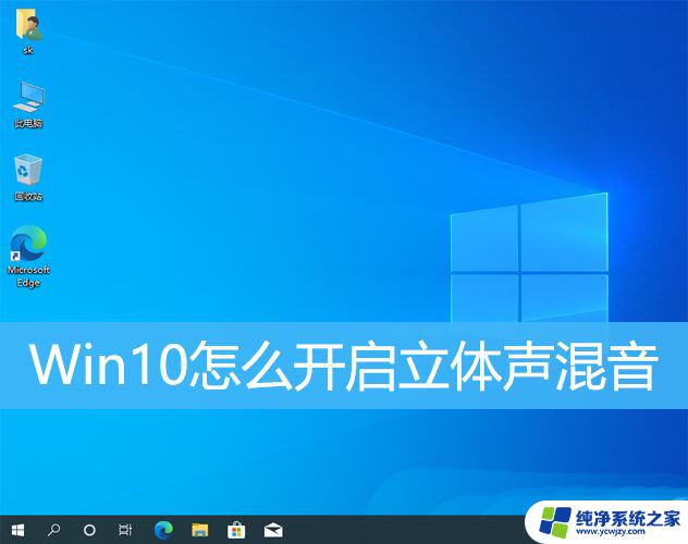 win10声音输入设备 立体声混音