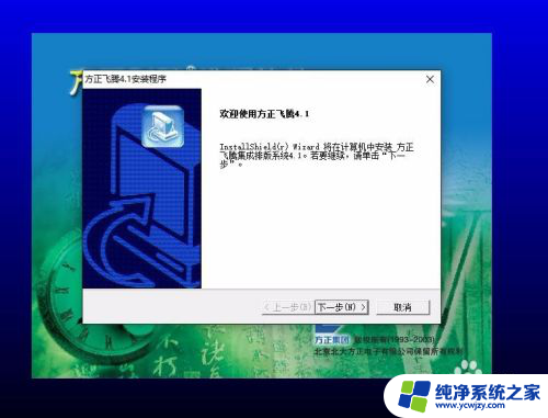 win10怎么安装方正飞腾