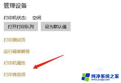 win10打印首选项在哪