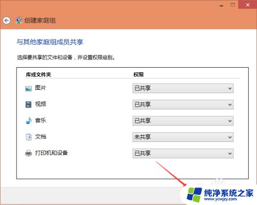 win10家庭版创建家庭组