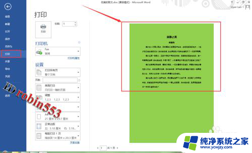 word怎么把背景颜色打印出来