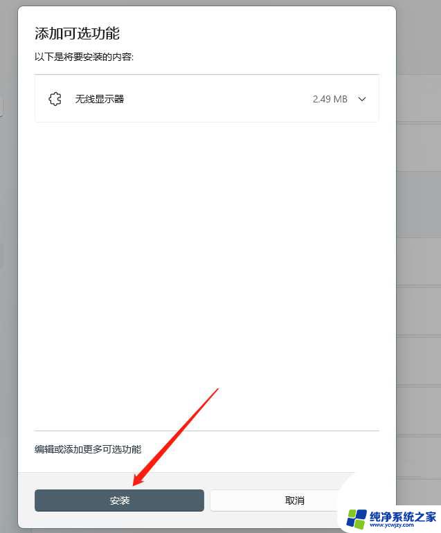 win11安装无线显示器可选功能找不到