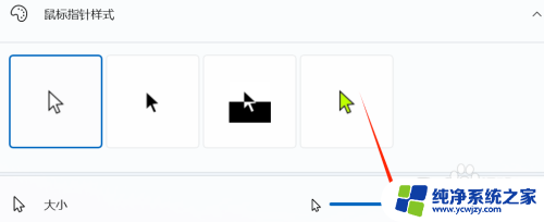 win11鼠标箭头大小怎么调