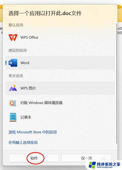 win11打开方式默认word怎么关