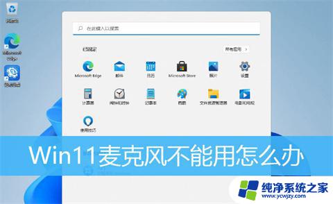 win11不能使用外部麦克风