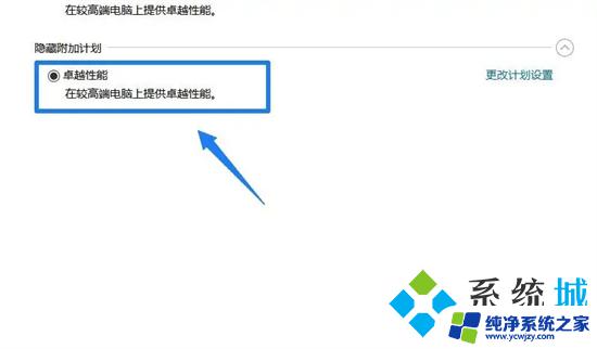 win10开卓越性能模式