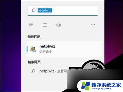 win11取消电脑开机密码