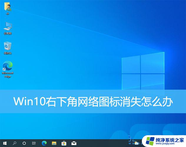 win10操作系统右下角网络图标不见了