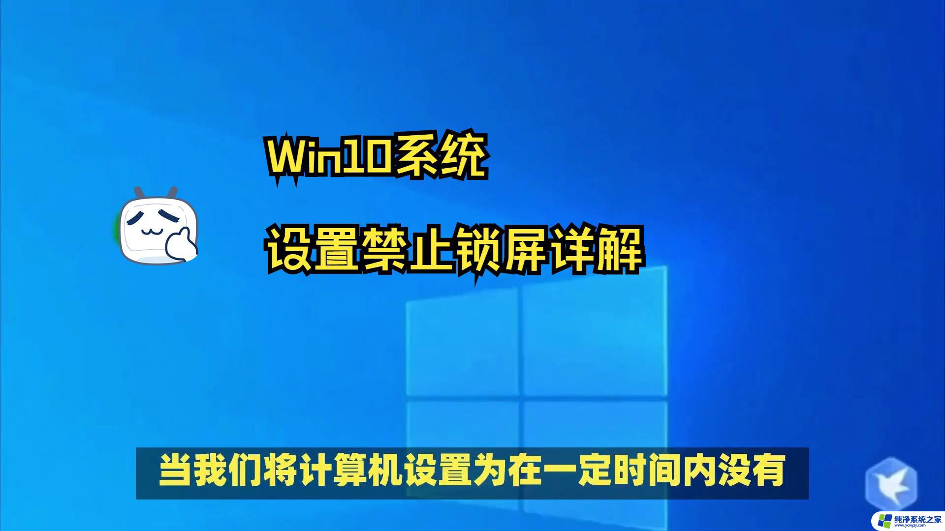 win10怎样关闭锁屏