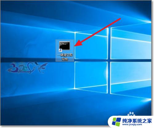 清空剪贴板快捷键 Windows10如何清空剪贴板