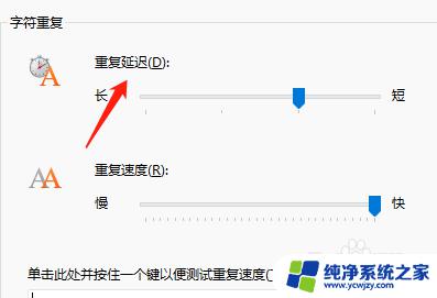 win11键盘延迟 win11设置重复延迟的步骤