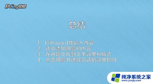 word文字怎么加阴影 如何快速给文字添加阴影效果