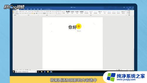 word文字怎么加阴影 如何快速给文字添加阴影效果