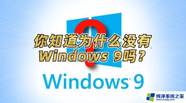 Windows 9的秘密：为什么微软跳过了这个名字？