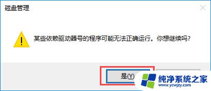 某些依赖驱动器号的程序可能无法正确运行 Win10磁盘盘符修改方法