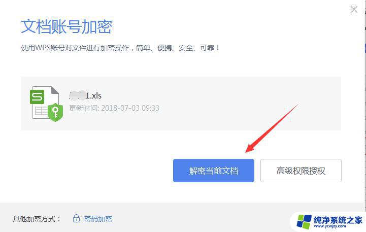 wps我的文件加了密怎样可以撤销 如何在wps中撤销对我的文件的加密