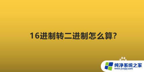 十六进制转二进制计算过程 16进制转二进制的方法