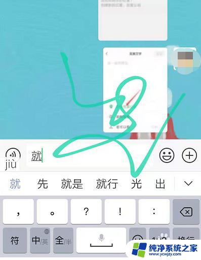 微信手写输入框怎么恢复 怎样在微信中恢复手写功能