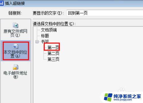 word超链接怎么跳转到指定的页面 word超链接跳转到某一页设置方法