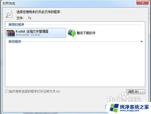 win7中修改文件关联的方法 win7怎么修改文件关联