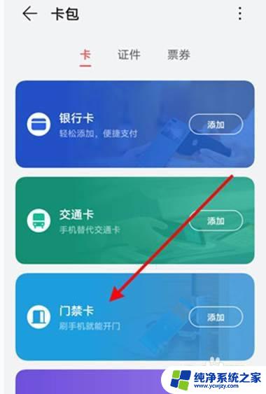 如何删除华为钥匙门禁卡 华为手机如何删除NFC门禁卡