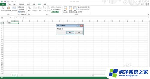 excel文件加密密码忘了怎么解开 Excel文件密码忘记了该如何解决