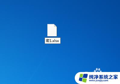 excel文件加密密码忘了怎么解开 Excel文件密码忘记了该如何解决