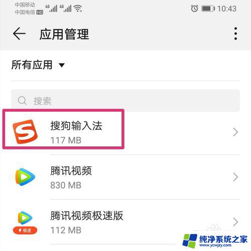 手机如何删除搜狗输入法 删除手机上的输入法方法