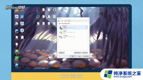 windows7怎么设置耳机麦克风 电脑如何使用耳机的麦克风功能