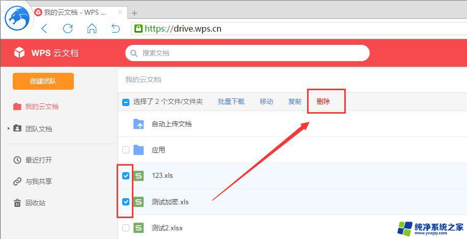 wps删除上传的云文档 wps删除上传的云文档怎么操作