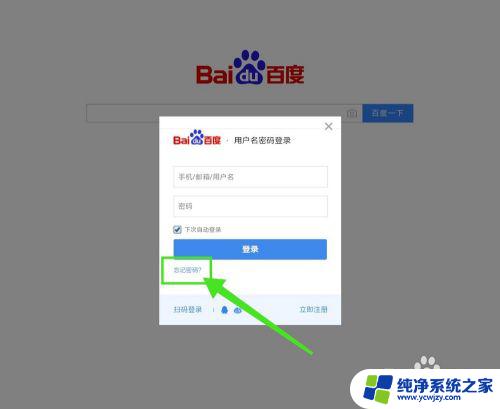 百度登录密码忘了怎么找回? 如何找回百度帐号的密码