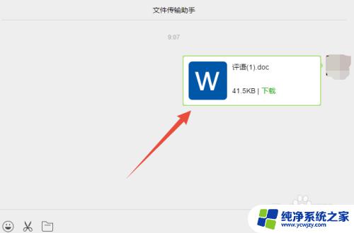 怎么在电脑上发送文件到微信上 电脑上如何将word文档分享到微信上