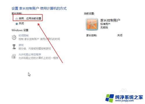 家长控制 win7 如何在WIN7中启用家长控制