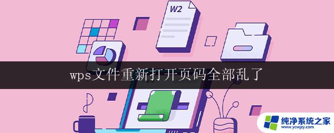 wps文件重新打开页码全部乱了 wps文件重新打开后页码显示错误