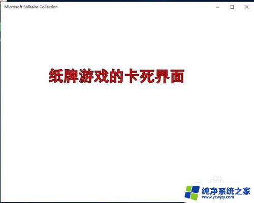 win10蜘蛛纸牌打不开 如何解决win10纸牌游戏闪退和卡死界面的问题