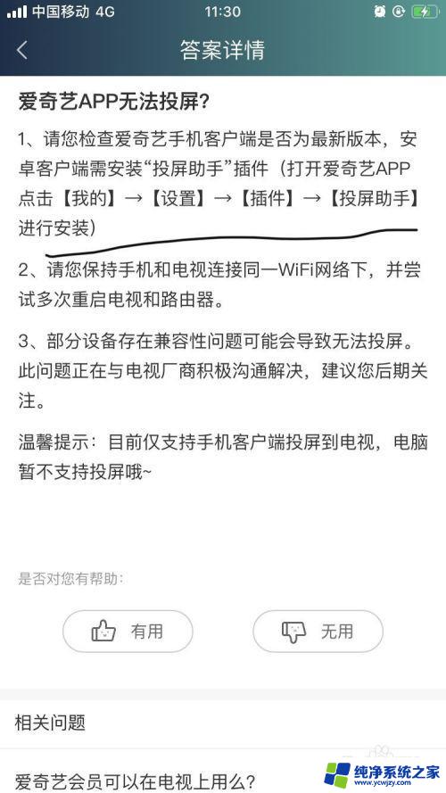 爱奇艺不让投屏到电脑 爱奇艺APP无法连接投屏的解决方案