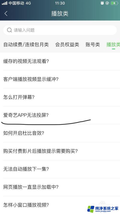 爱奇艺不让投屏到电脑 爱奇艺APP无法连接投屏的解决方案