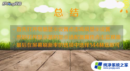 显示器144hz怎么设置 win10如何调整显示器的刷新率为144赫兹