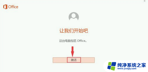 新电脑excel怎么激活 新买的电脑怎样才能激活Excel